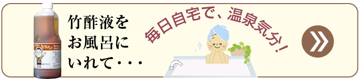 竹酢液をお風呂にいれて・・・毎日自宅で、温泉気分！