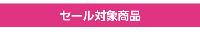 セール開催中 セール対象商品