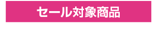 セール開催中 セール対象商品