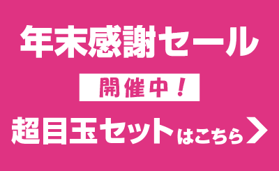セール開催中 セール詳細はこちら