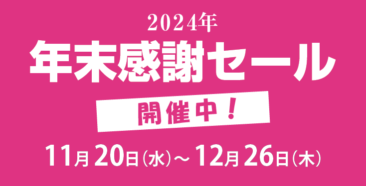 セール開催中
