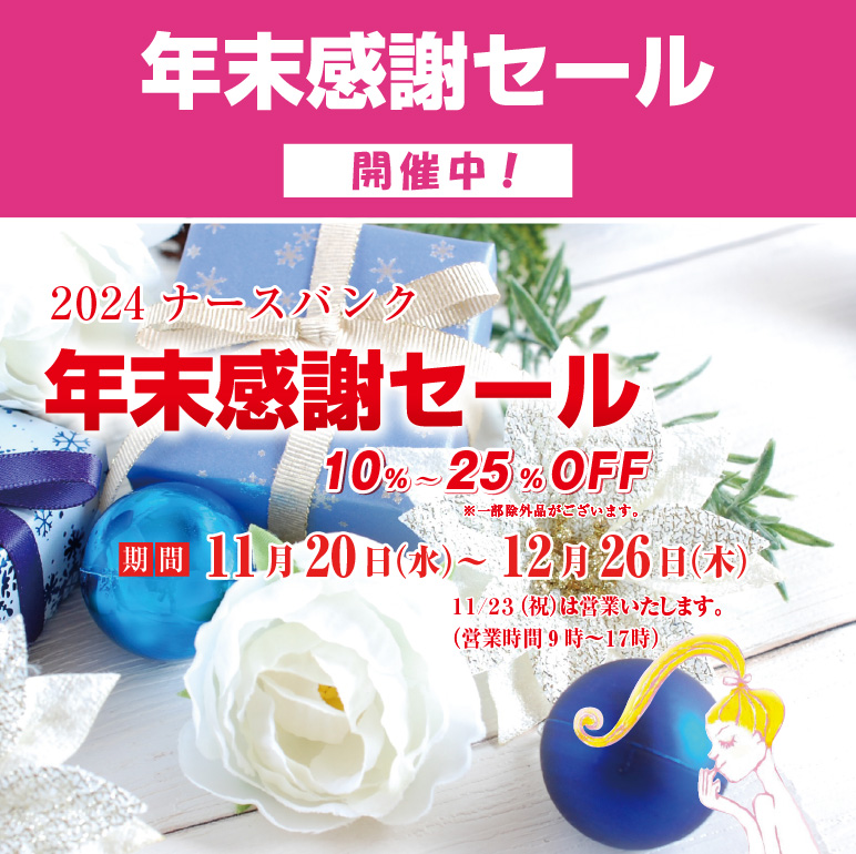 感謝セール開催中