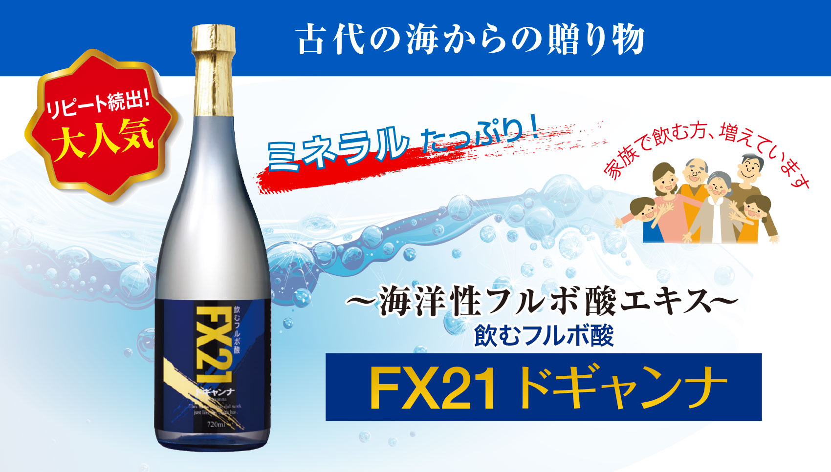 フルボ酸エキス100％の飲料水「FX21ドギャンナ」