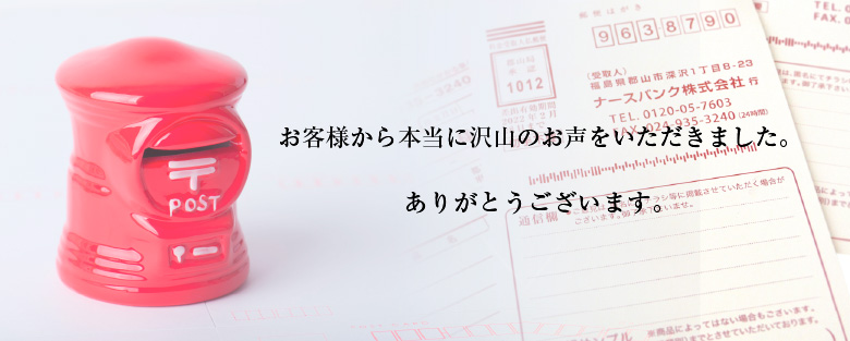 お客様から本当に沢山のお声をいただきました。ありがとうございます。