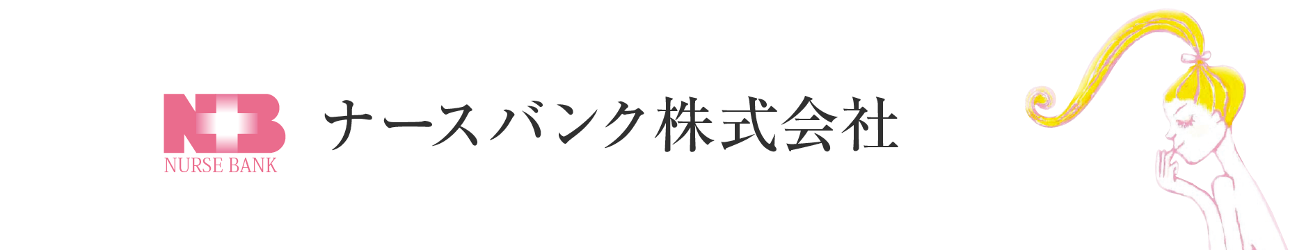 ナースバンク株式会社