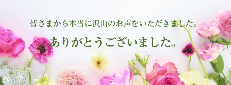 皆さまから本当に沢山のお声をいただきました。ありがとうございました。