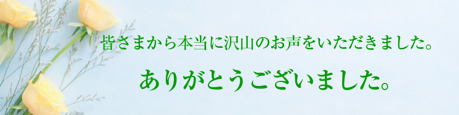 皆さまから本当に沢山のお声をいただきました。ありがとうございました。