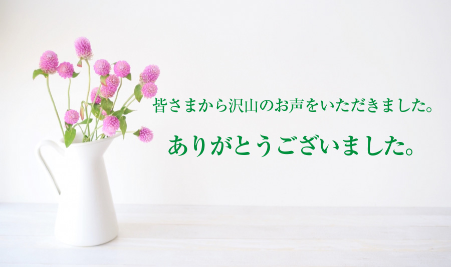 皆さまから沢山のお声をいただきました。ありがとうございました。