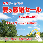 夏の感謝セールDM