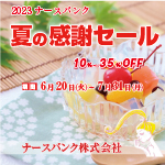 夏の感謝セールDM