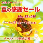 夏の感謝セールDM