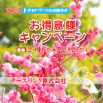 お得意様キャンペーンDM