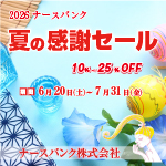 夏の感謝セール