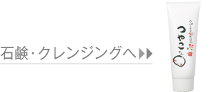 石鹸・クレンジングへ