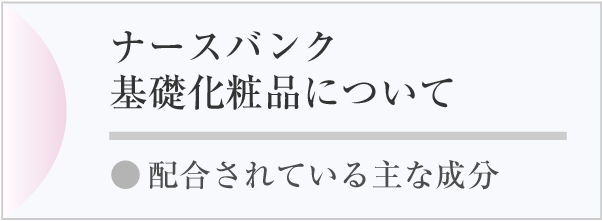 ナースバンク基礎化粧品について