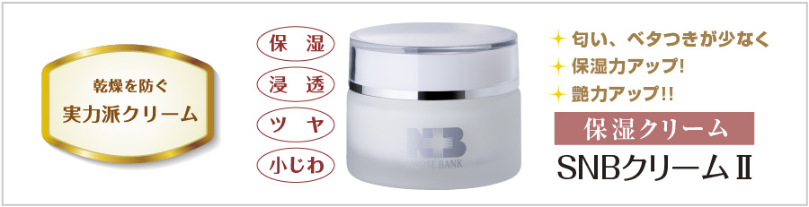 乾燥を防ぐ実力派クリーム