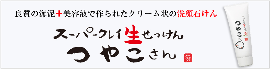 海泥＋美容液の洗顔石鹸