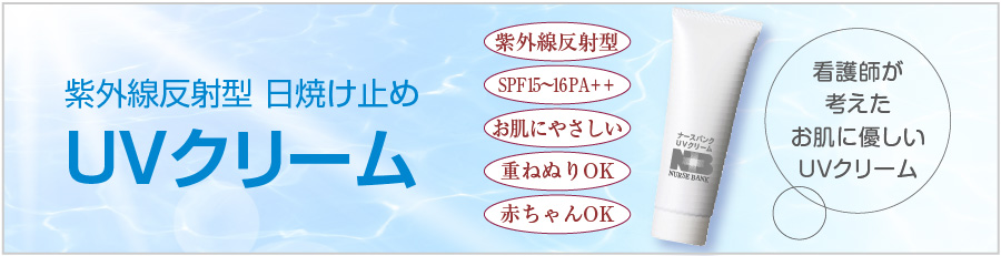 看護師が考えた肌に優しい日焼け止め