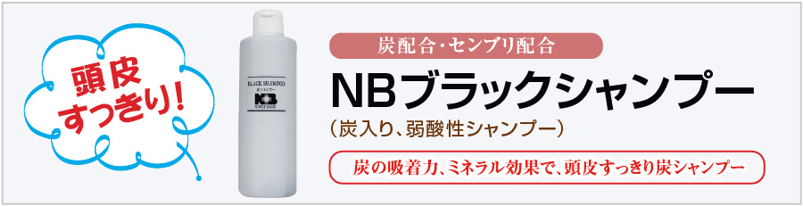 「頭皮すっきり」炭入りシャンプー