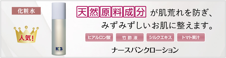 天然原料成分の化粧水