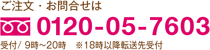 ご注文・お問合せは電話番号0120-05-7603