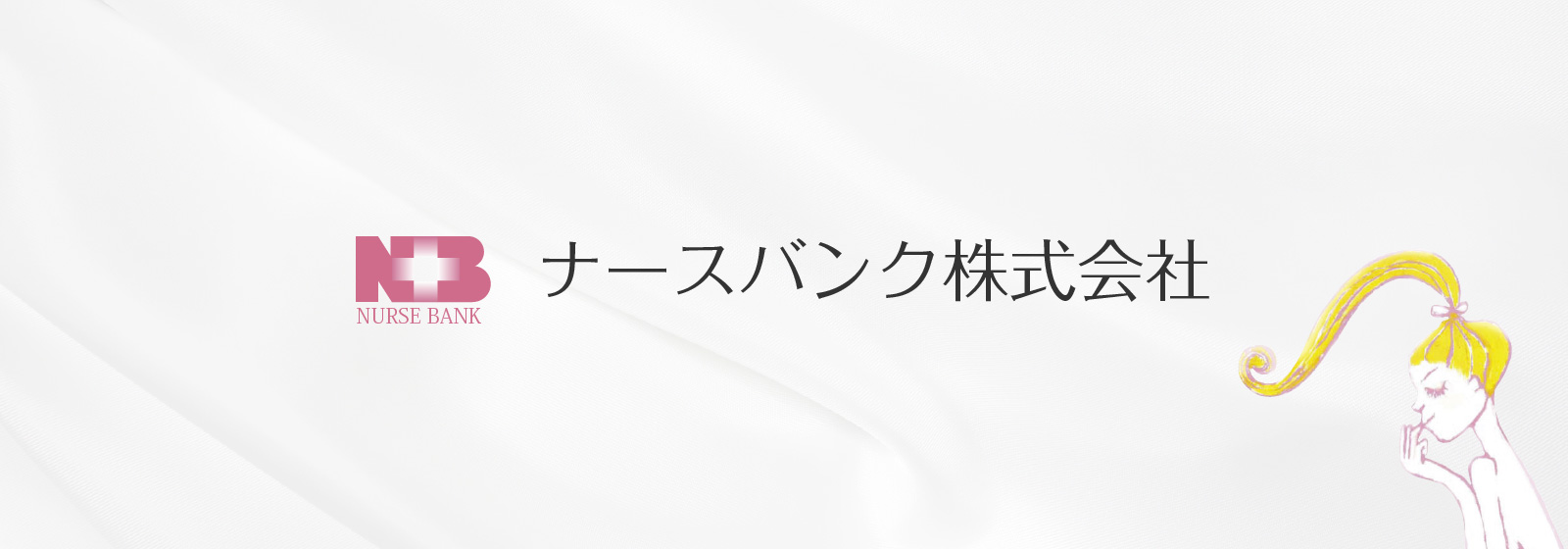 ナースバンク株式会社